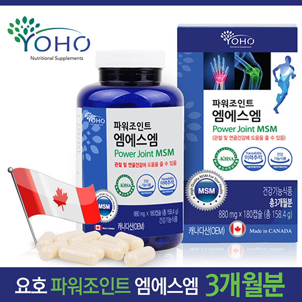 [YOHO] 파워조인트 엠에스엠 (880mg*180캡슐)